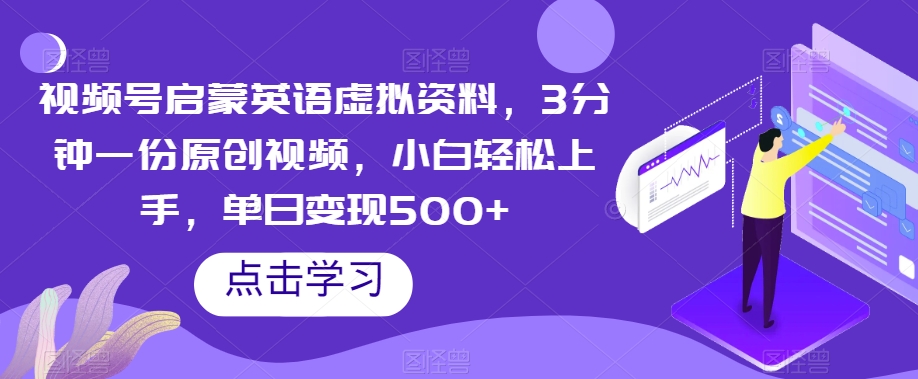 视频号启蒙英语虚拟资料，3分钟一份原创视频，小白轻松上手，单日变现500+【揭秘】-快赚