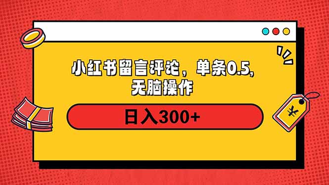 小红书评论单条0.5元，日入300＋，无上限，详细操作流程-快赚