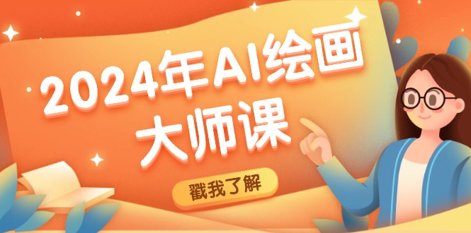 2024年AI绘画大师课：SD与MJ软件深度应用，打造个性化艺术作品-快赚网-快赚网-快赚