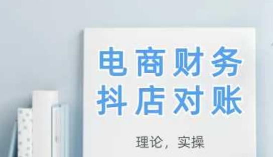 2025抖店对账，从理论到实操，学完即用-快赚