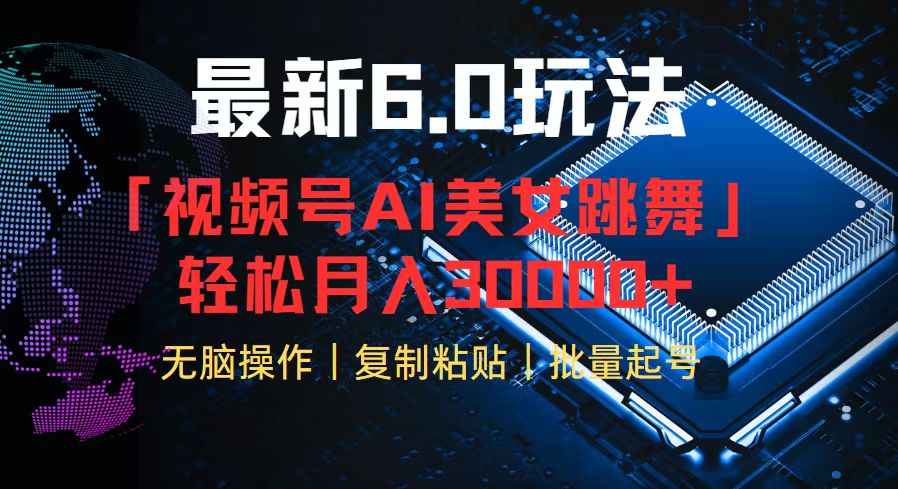 视频号6.0最新玩法AI美女跳舞，轻松月入30000+-快赚