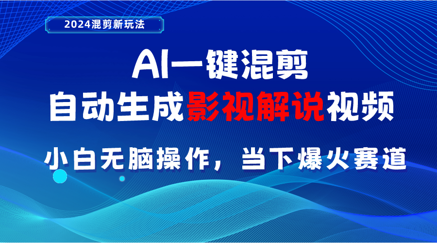 AI一键混剪，自动生成影视解说视频 小白无脑操作，当下各个平台的爆火赛道-快赚