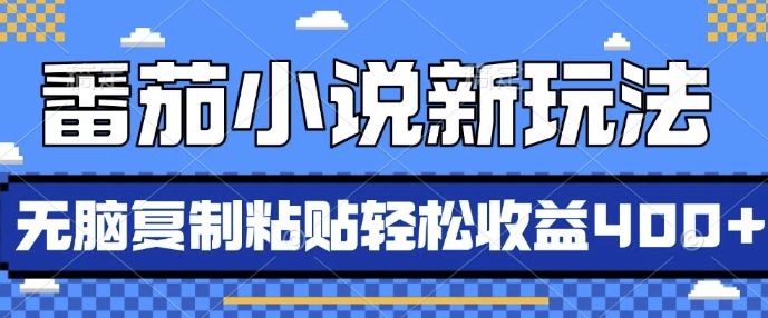 番茄小说新玩法，借助AI推书，无脑复制粘贴，每天10分钟，新手小白轻松收益4张【揭秘】-快赚