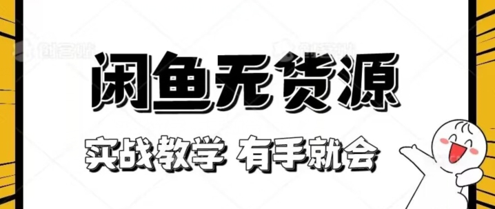 新手必看！实战闲鱼教程，看完有手就会做闲鱼无货源！【揭秘】-快赚