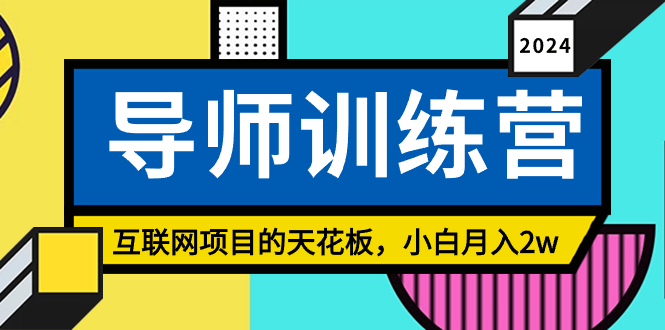 《导师训练营》精准粉丝引流的天花板，小白月入2w-快赚