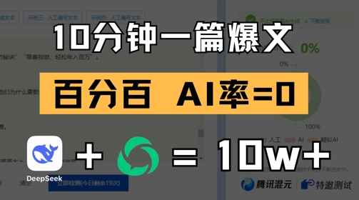 10分钟一篇爆文，100% 零AI率，用deepseek轻松玩转公众号爆文项目-快赚