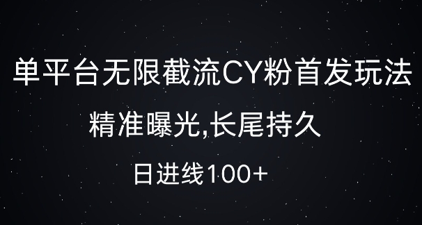 单平台无限截流创业粉首发玩法，精准曝光，长尾持久，日引流100+【揭秘】-快赚