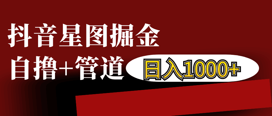 抖音星图发布游戏挂载视频链接掘金，自撸+管道日入1000+-快赚