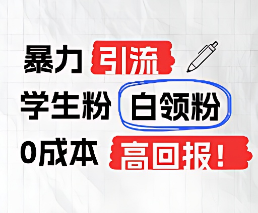 暴力引流学生粉白领粉，吊打以往垃圾玩法，0成本，高回报-快赚