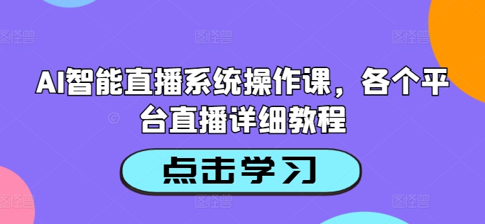 AI智能直播系统操作课，各个平台直播详细教程-快赚