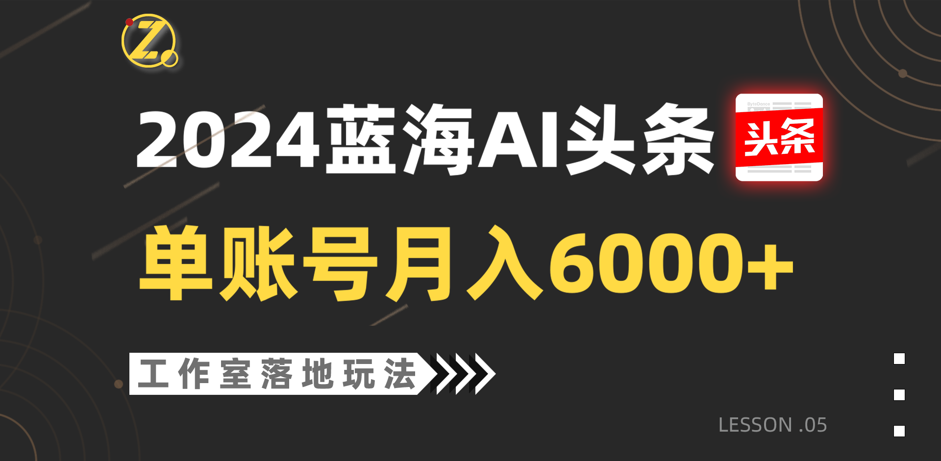 2024蓝海AI赛道，工作室落地玩法，单个账号月入6000+-快赚