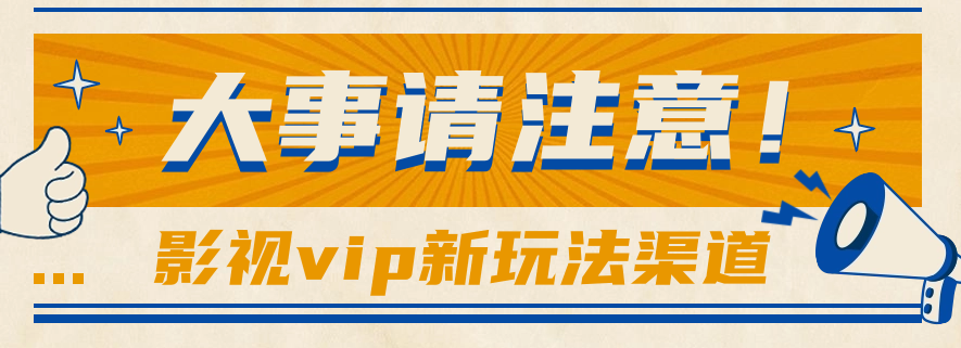 借助影视vip会员做网盘拉新，无脑搬运，蹭热点日赚500+-快赚