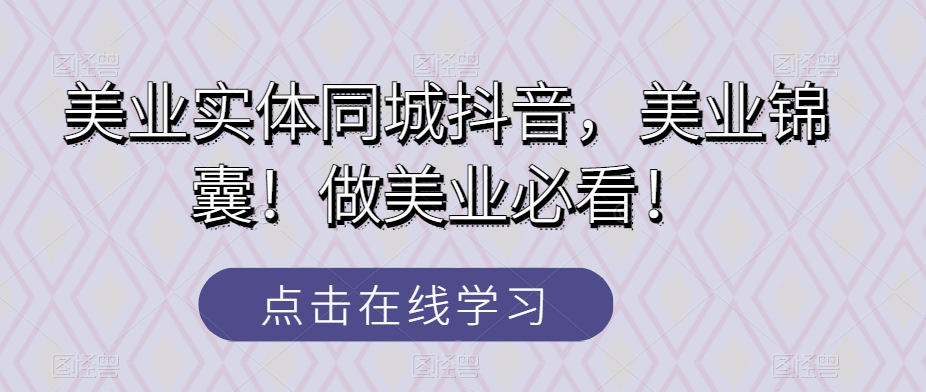 美业实体同城抖音，美业锦囊！做美业必看！-快赚