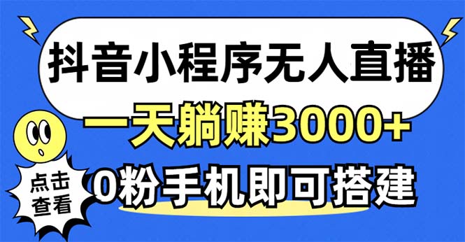 抖音小程序无人直播，一天躺赚3000+，0粉手机可搭建，不违规不限流，小…-快赚