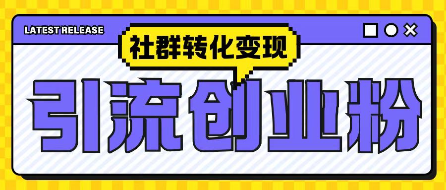 最新抖音引流创业粉玩法，之社群转化变现思路(揭秘)-快赚