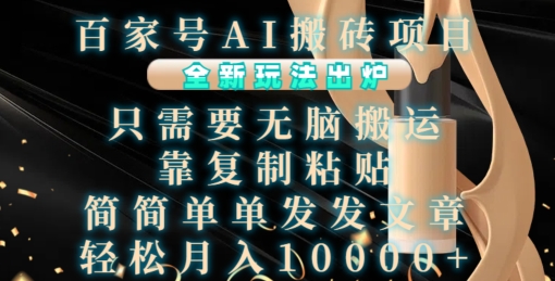 百家号AI搬砖项目，全新玩法出炉，只需要无脑搬运，靠复制粘贴，简单发文章，也能轻松月入1W【揭秘】-快赚