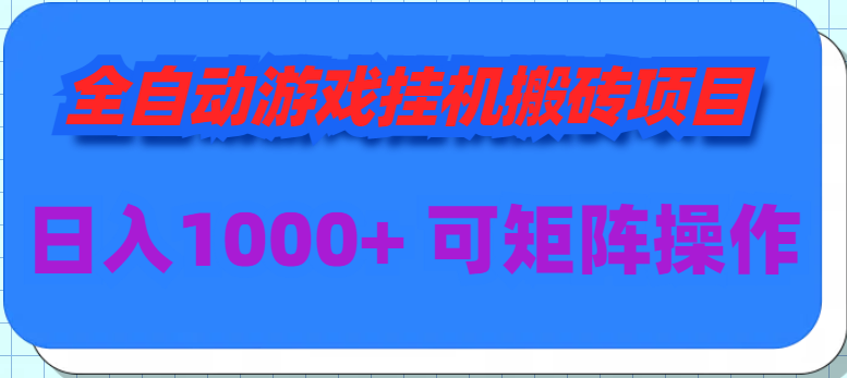 (9602期)全自动游戏挂机搬砖项目，日入1000+ 可多号操作-快赚