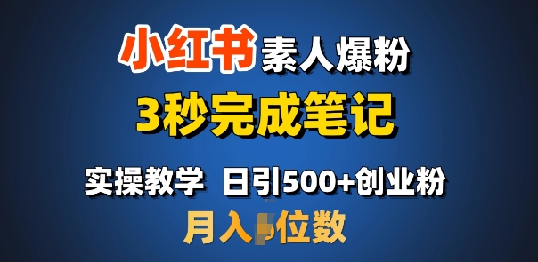 首推：小红书素人爆粉，3秒完成笔记，日引500+月入过W-快赚