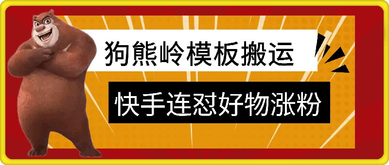 狗熊岭快手连怼技术，好物，涨粉都可以连怼-快赚