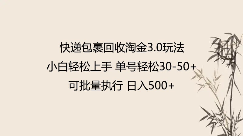 快递包裹回收淘金3.0玩法 无需任何押金 小白轻松上手-快赚