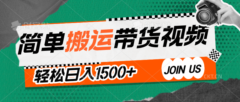 简单搬运带货视频，通过软件一键处理无需自己剪辑去重，轻松日入1500+-快赚