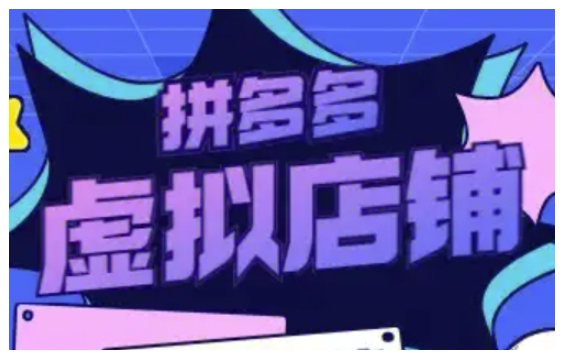 拼多多虚拟类目玩法实操，做虚拟店铺，重在实操-快赚