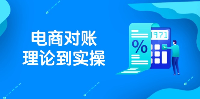 抖店电商对账理论到实操，包括订单、售后、资金流水处理，数据导出路径等-快赚