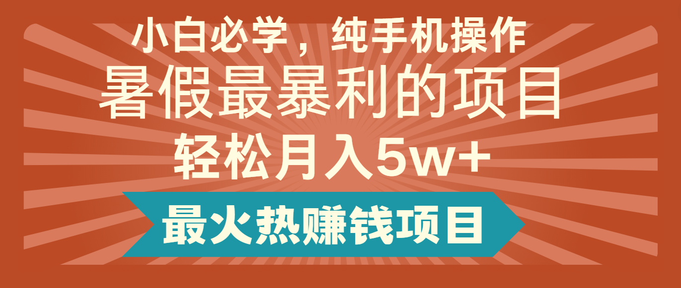 2024暑假最赚钱的项目，小红书咸鱼暴力引流简单无脑操作，每单利润最少500+-快赚