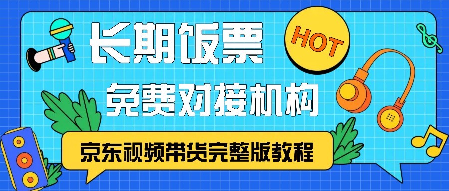 京东视频带货完整版教程，长期饭票、免费对接机构-快赚