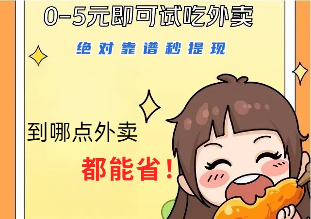 1~5元就可以吃一顿外卖，绝对靠谱秒提现，能省点钱就是点 省即赚-快赚