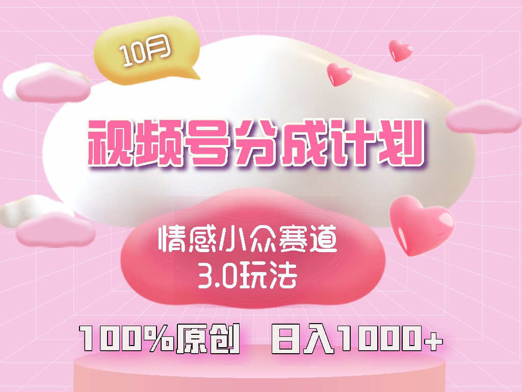 视频号情感小众赛道3.0.纯原创视频，每天1小时，小白易上手-快赚