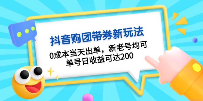 抖音购团带券0成本玩法：0成本当天出单，新老号均可，单号日收益可达200-快赚