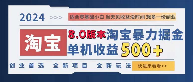 2024淘宝暴力掘金，单机日赚300-500，真正的睡后收益-快赚