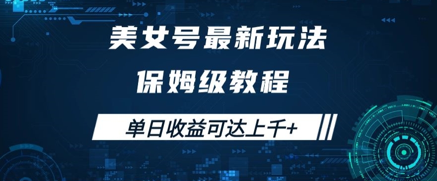 美女号最新掘金玩法，保姆级别教程，简单操作实现暴力变现，单日收益可达上千+【揭秘】-快赚