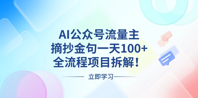 AI公众号流量主，摘抄金句一天100+，全流程项目拆解！-快赚