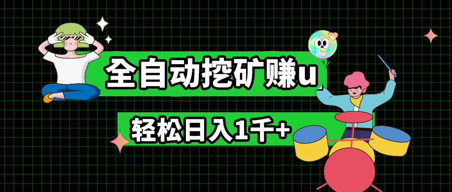 最新挂机项目，全自动挖矿赚u，小白宝妈无脑操作，轻松日入1千+-快赚