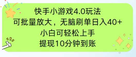 快手小游戏刷广告4.0玩法，项目可批量放大操作，手机有电有网即可。单…-快赚
