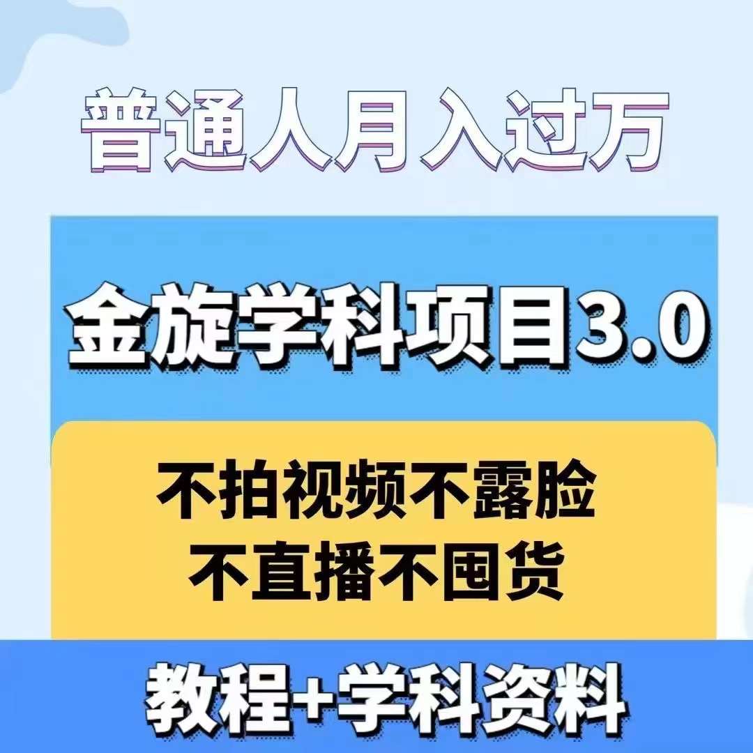 金旋学科资料虚拟项目3.0：不露脸、不直播、不拍视频，不囤货，售卖学科资料，普通人也能月入过万-快赚