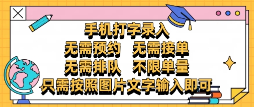 纯手机打字录入，不需要预约 、不需要接单、不需要排队 、项目不限量，零门槛，操作简单方便收入无上限【揭秘】-快赚