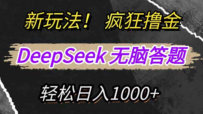 新玩法！利用DeepSeek，复制粘贴，无脑简单答题，疯狂撸新平台收益，轻…-快赚