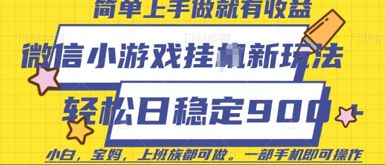 微信小游戏挂JI玩法，日稳定9张，一部手机即可【揭秘】-快赚