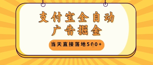 支付宝全自动广告掘金单机日入5张+【揭秘】-快赚