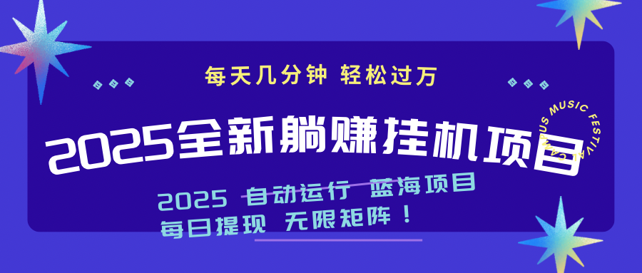2025z最新挂机躺赚项目 一个月轻松上万-快赚