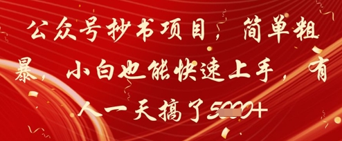 公众号抄书项目，简单粗暴，小白也能快速上手，有人一天搞了1k+-快赚