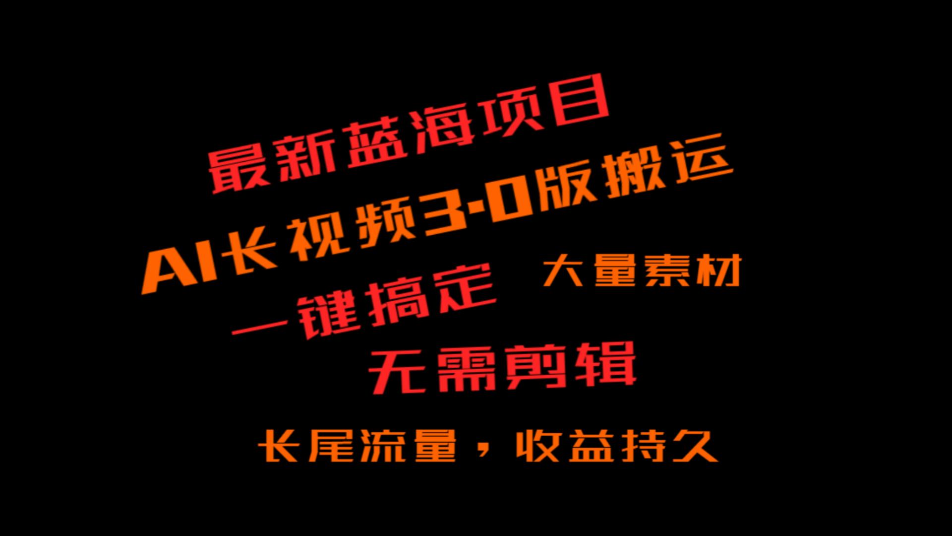 外面收费3980的冷门蓝海项目，ai3.0，长尾流量长久收益-快赚