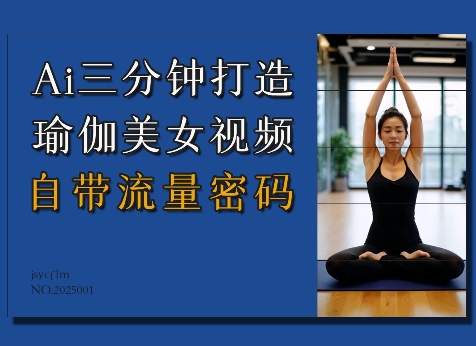 Ai3分钟打造瑜伽美女视频，自带流量密码-快赚