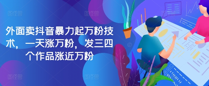 最新抖音暴力起万粉技术，一天涨万粉，发三四个作品涨近万粉-快赚