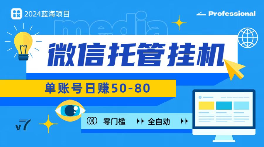 微信托管挂机，无门槛零投资，有手机就能做！-快赚