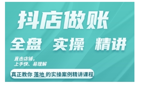 抖店对账实操案例精讲课程，实打实地教给大家做账思路和对账方法-快赚