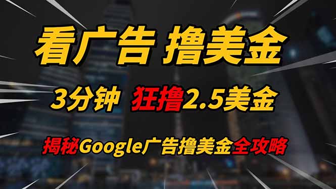 看广告，撸美金！！3分钟赚2.5美金！！日入200美金不是梦！揭秘Google…-快赚
